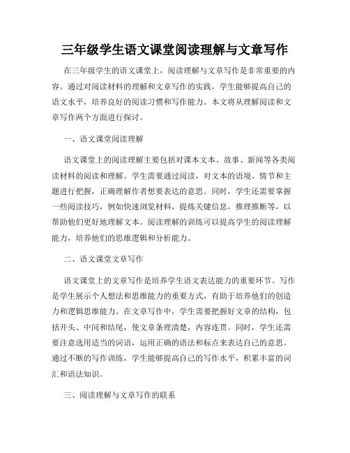 三年级学生语文课堂阅读理解与文章写作