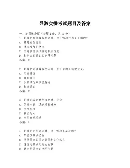 导游实操考试题目及答案