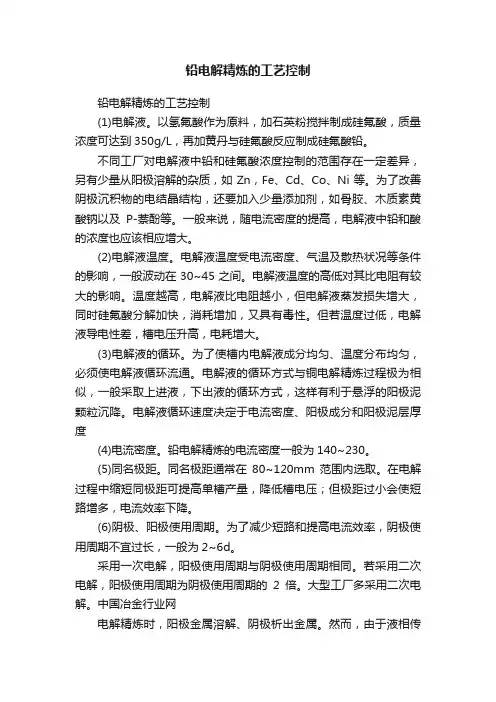 铅电解精炼的工艺控制