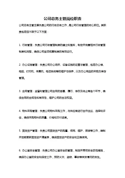 公司总务主管岗位职责
