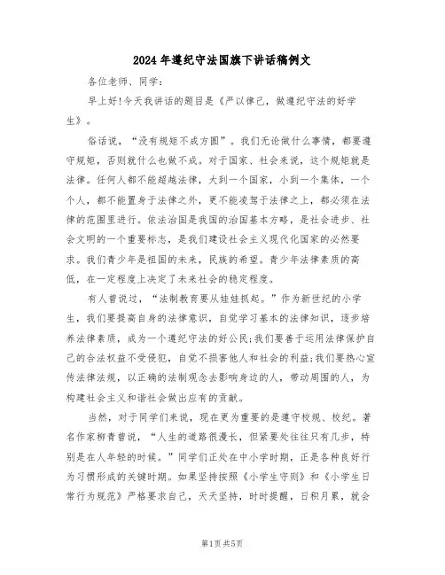2024年遵纪守法国旗下讲话稿例文(3篇)