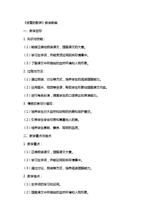 《夜莺的歌声》教学教案