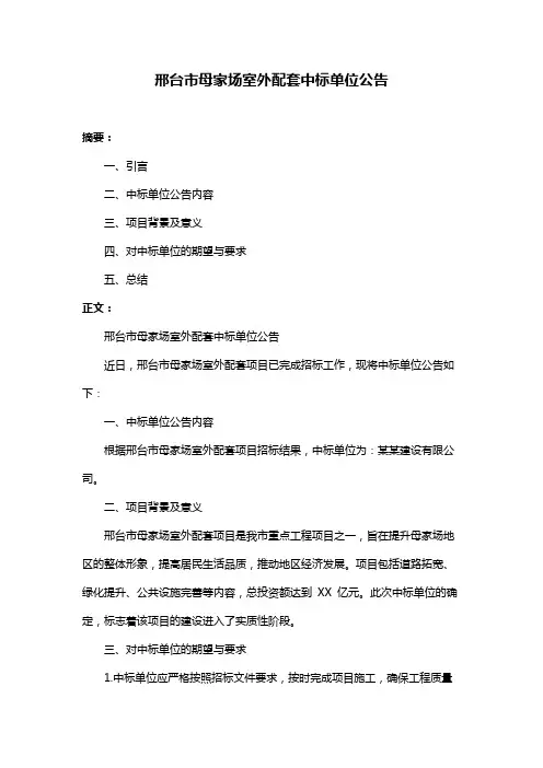 邢台市母家场室外配套中标单位公告