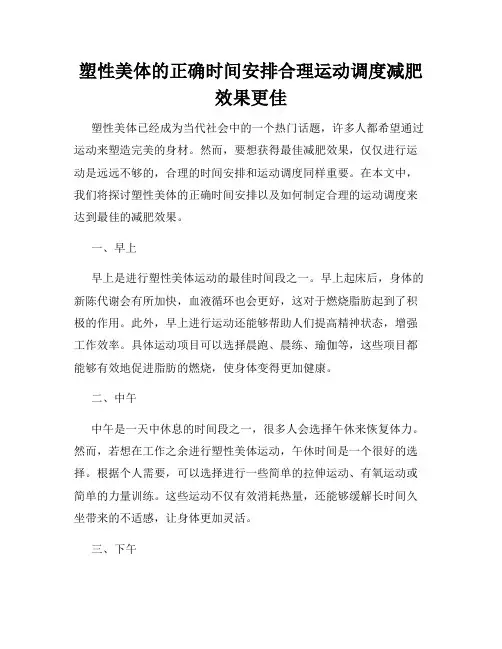 塑性美体的正确时间安排合理运动调度减肥效果更佳
