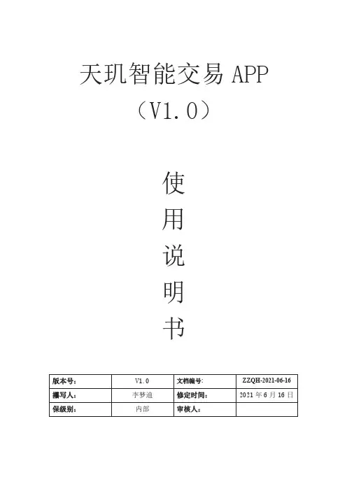 天玑智能交易APP使用手册说明书