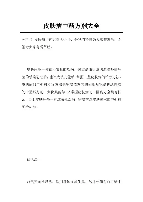 皮肤病中药方剂大全