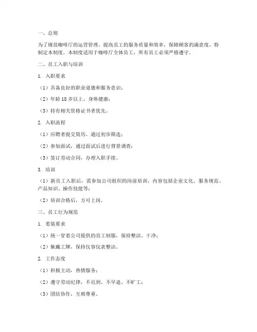 咖啡厅员工日常管理制度