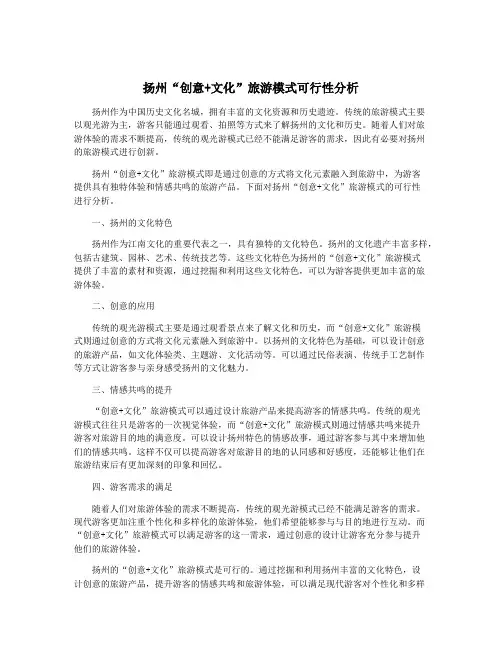 扬州“创意+文化”旅游模式可行性分析