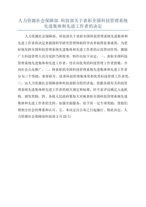 人力资源社会保障部 科技部关于表彰全国科技管理系统先进集体和先进工作者的决定
