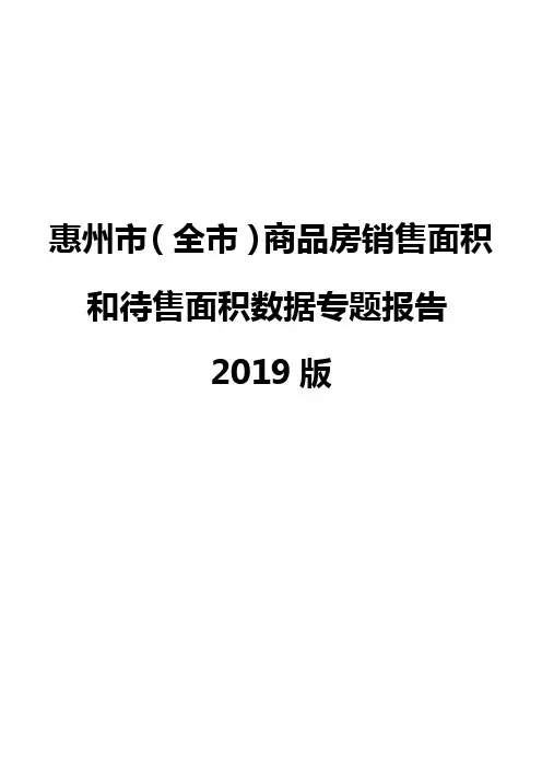 惠州市(全市)商品房销售面积和待售面积数据专题报告2019版
