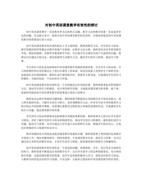 对初中英语课堂教学有效性的探讨