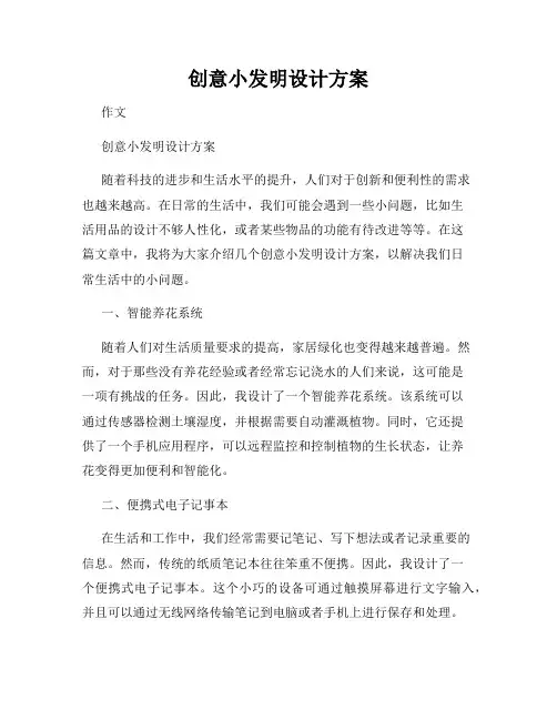创意小发明设计方案