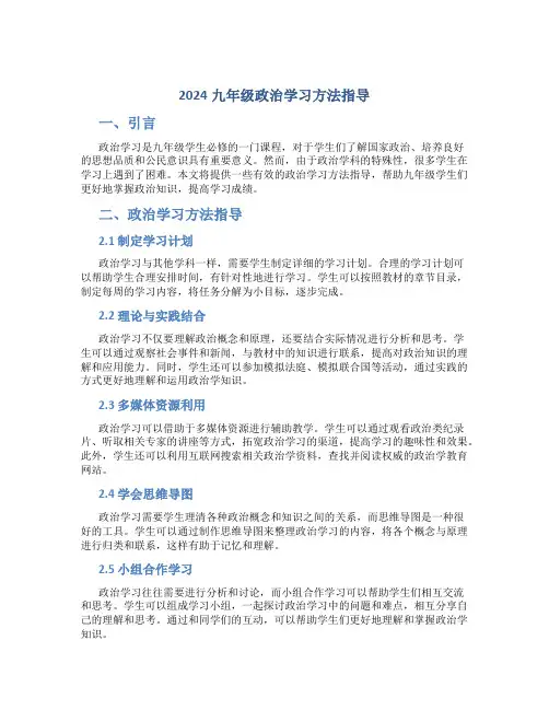 2024九年级政治学习方法指导