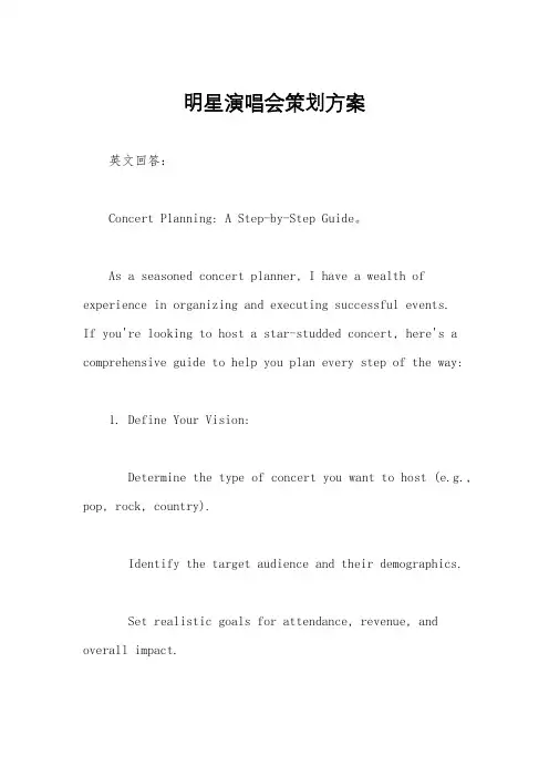 明星演唱会策划方案