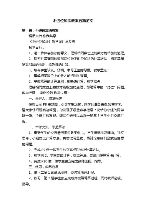 不进位加法教案五篇范文