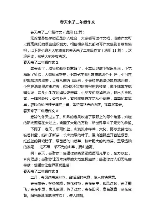 春天来了二年级作文（通用11篇）