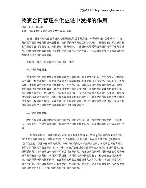 物资合同管理在供应链中发挥的作用