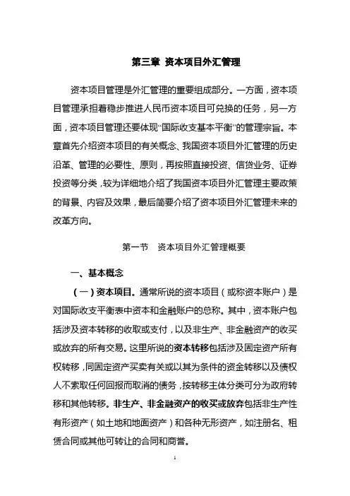 第三章 资本项目外汇管理