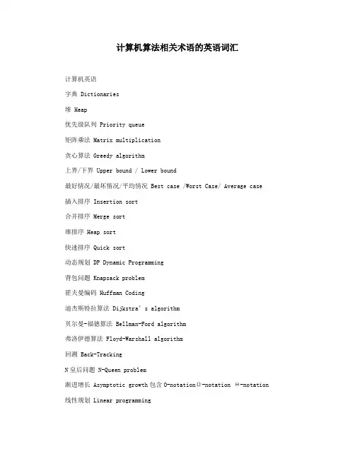 计算机算法相关术语的英语词汇