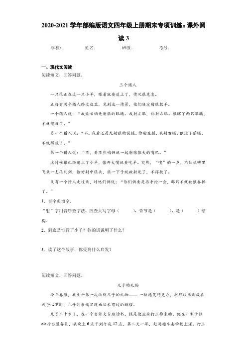 2020-2021学年部编版语文四年级上册期末专项训练：课外阅读3