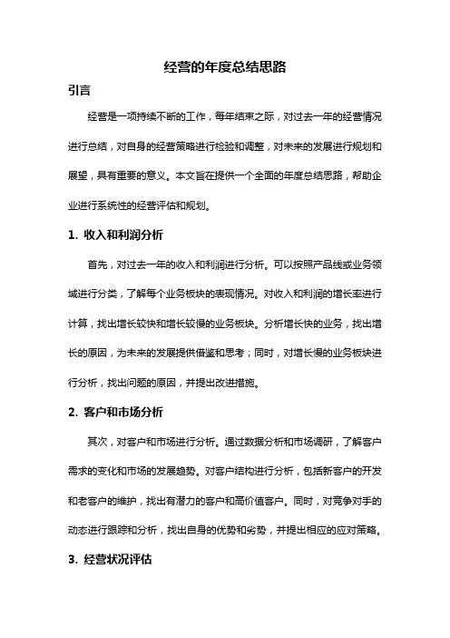 经营的年度总结思路