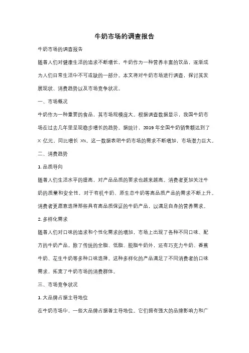 牛奶市场的调查报告