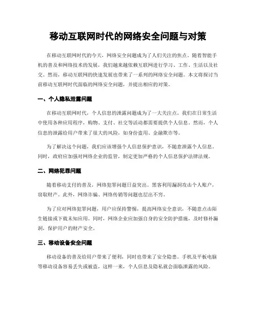 移动互联网时代的网络安全问题与对策