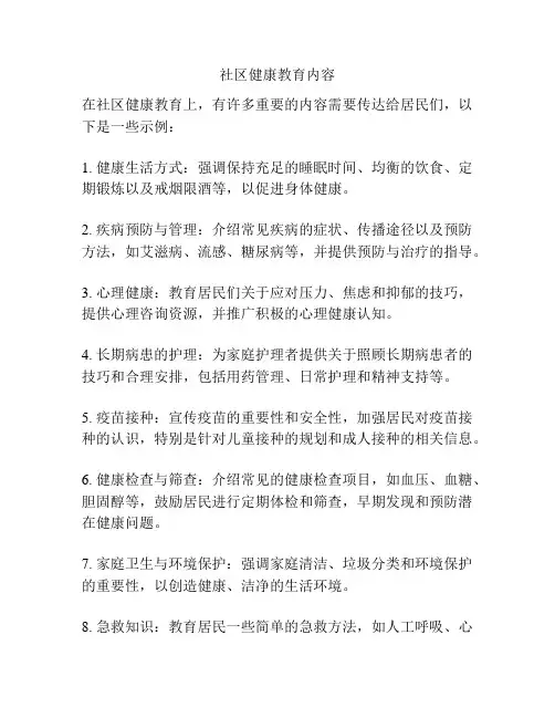 社区健康教育内容