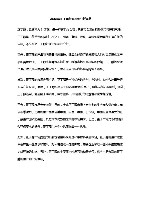 2023年正丁醇行业市场分析现状