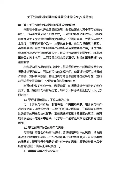 关于浅析影视动画中的场景设计的论文[5篇范例]