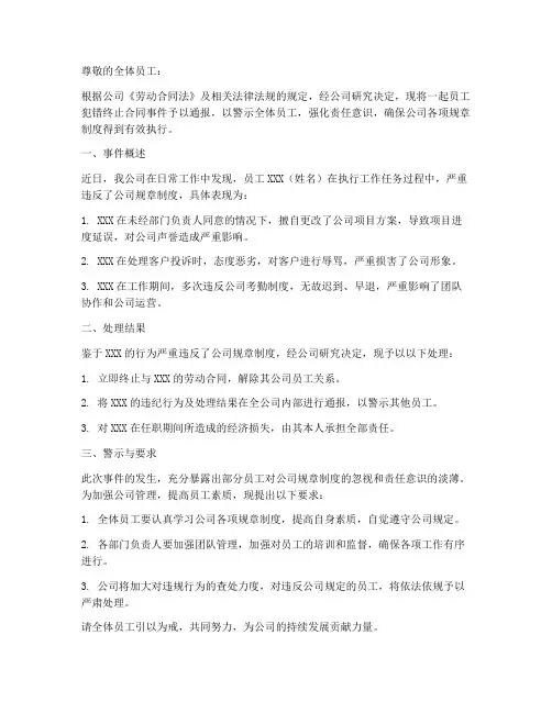 员工犯错终止合同通报