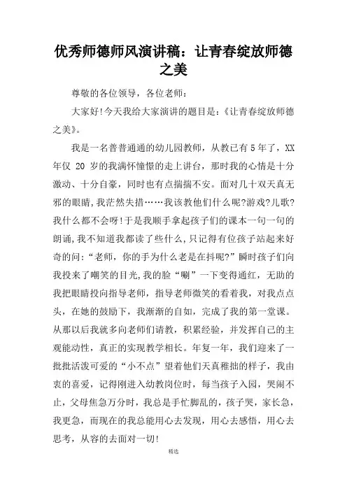 优秀师德师风演讲稿：让青春绽放师德之美