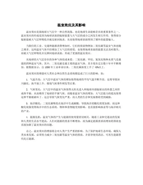 温室效应及其影响