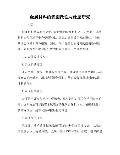 金属材料的表面改性与涂层研究