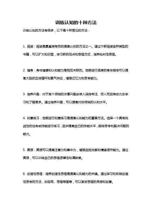 训练认知的十种方法