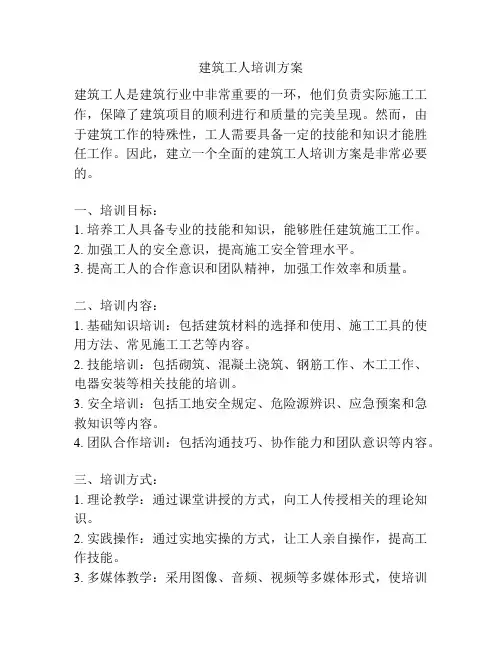 建筑工人培训方案