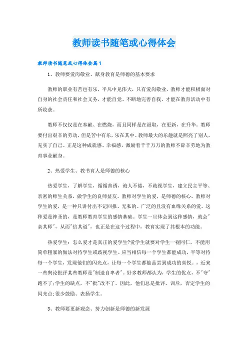 教师读书随笔或心得体会