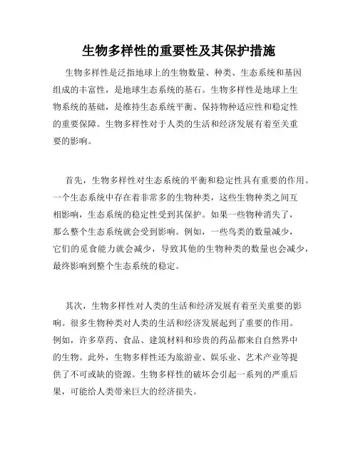 生物多样性的重要性及其保护措施
