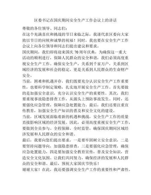 区委书记在国庆期间安全生产工作会议上的讲话