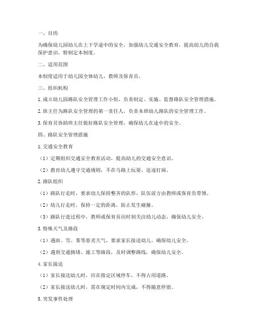 幼儿园路队安全管理制度