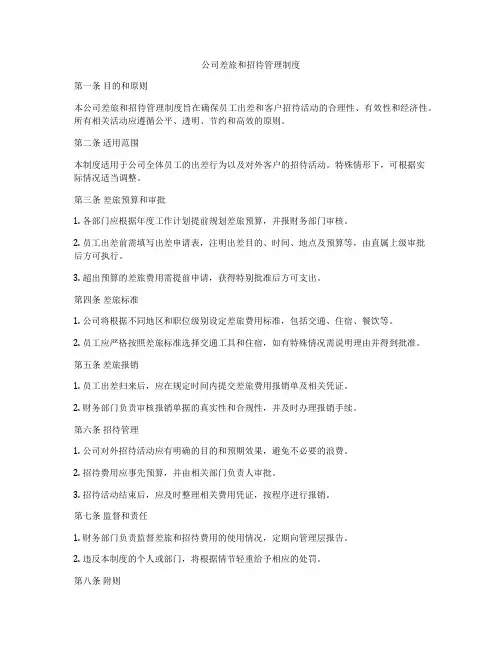 公司差旅和招待管理制度