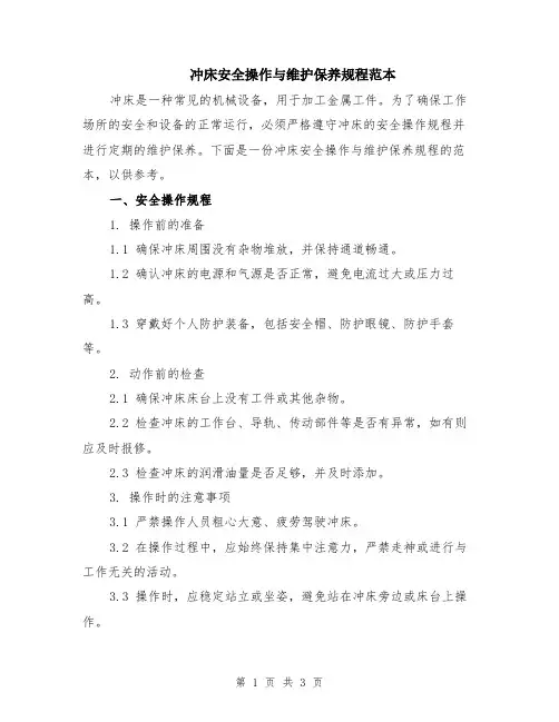 冲床安全操作与维护保养规程范本