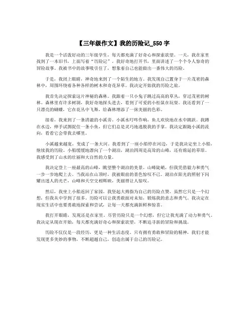 【三年级作文】我的历险记_550字