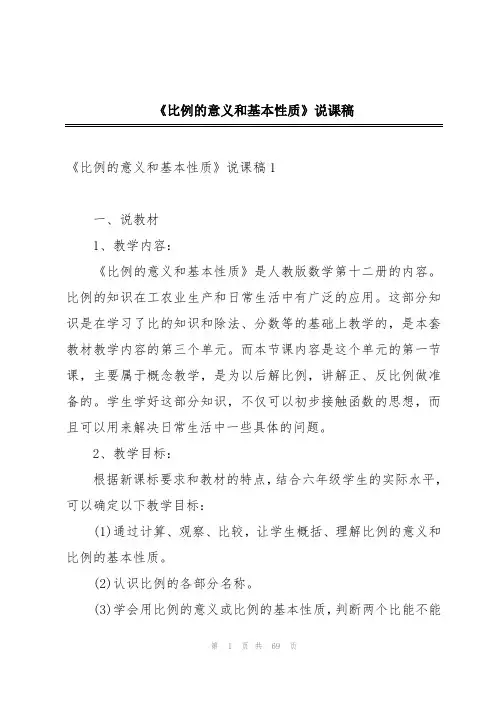 《比例的意义和基本性质》说课稿
