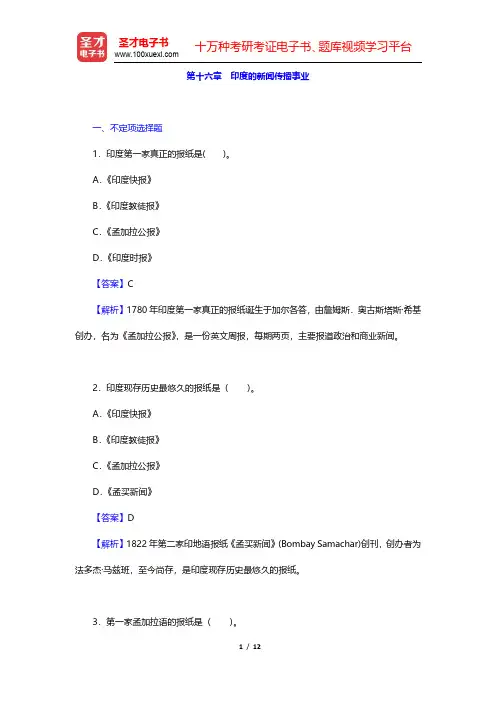 郑超然《外国新闻传播史》章节题库-印度的新闻传播事业(圣才出品)