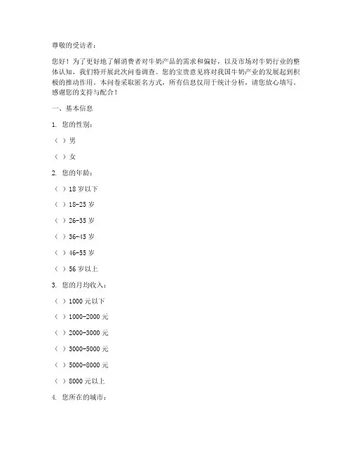 牛奶调查问卷模板