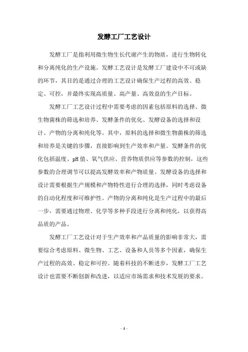 发酵工厂工艺设计