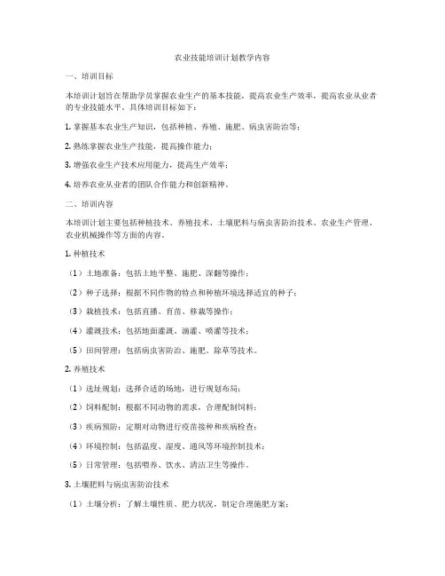 农业技能培训计划教学内容