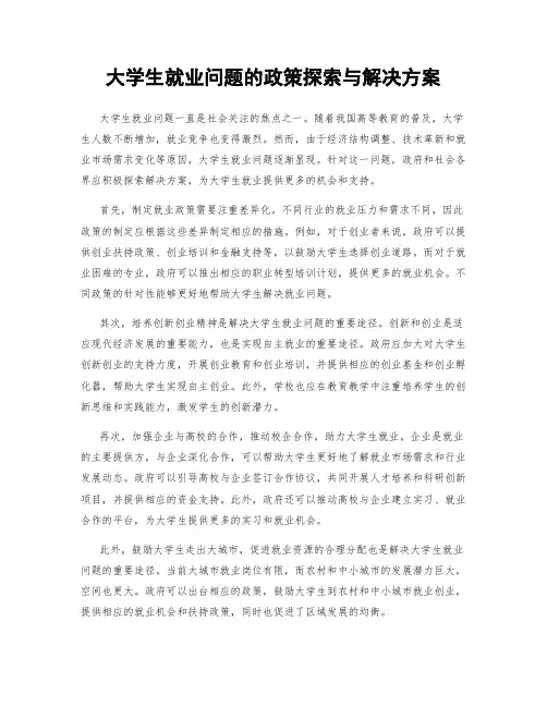 大学生就业问题的政策探索与解决方案