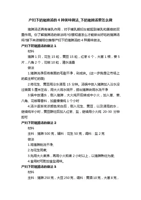产妇下奶猪蹄汤的4种美味做法_下奶猪蹄汤要怎么做